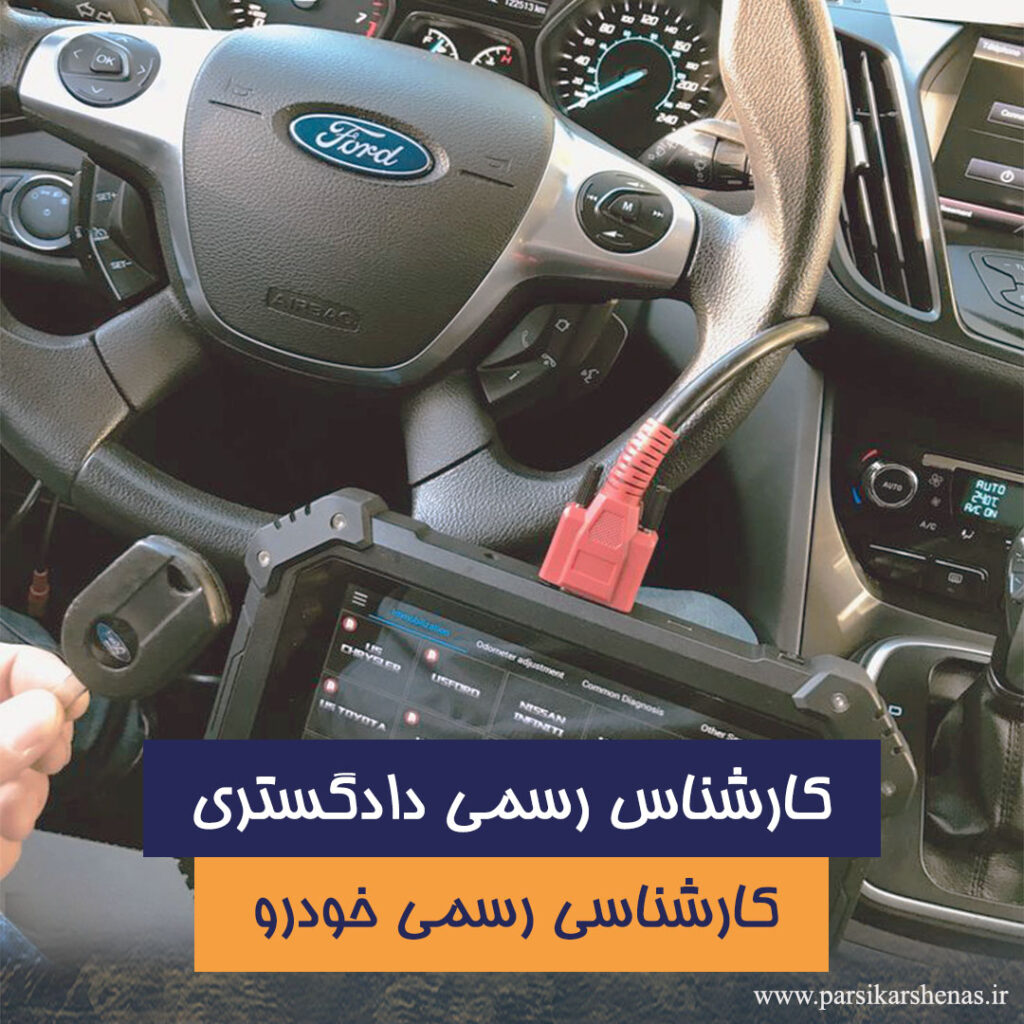 کارشناسی خودرو در تهران توسط کارشناس رسمی