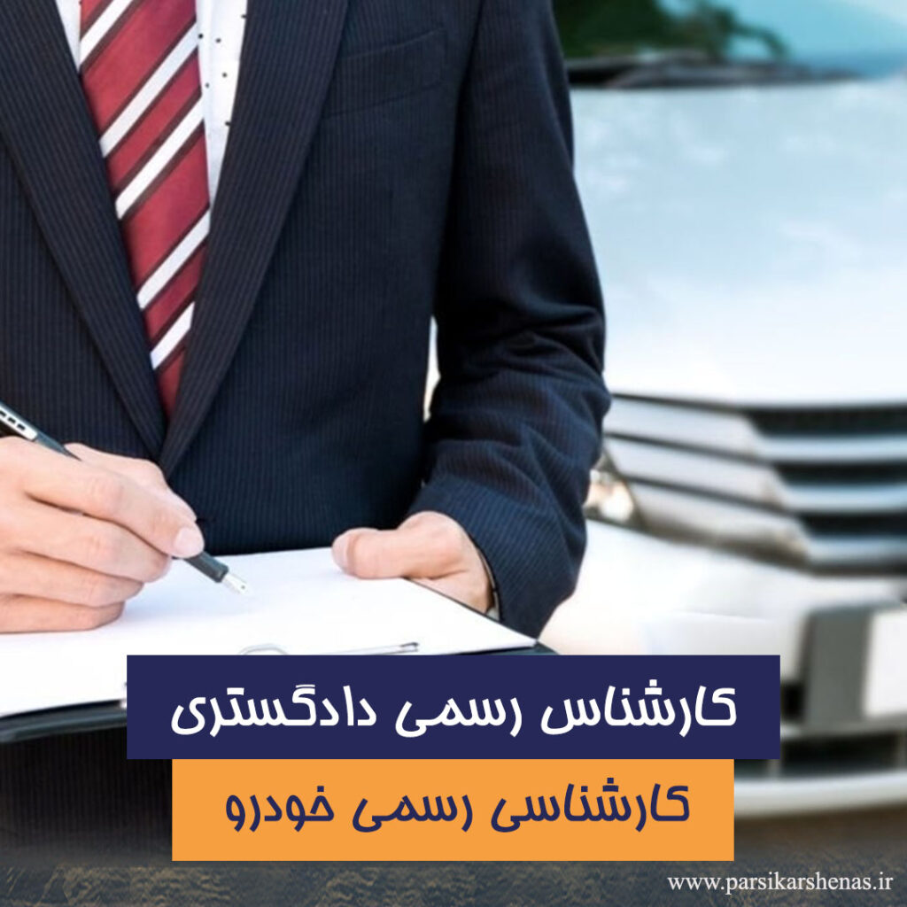 گزارش رسمی دادگستری خودرو برای مزایده و مناقصه سازمان‌ها و شرکت‌ها