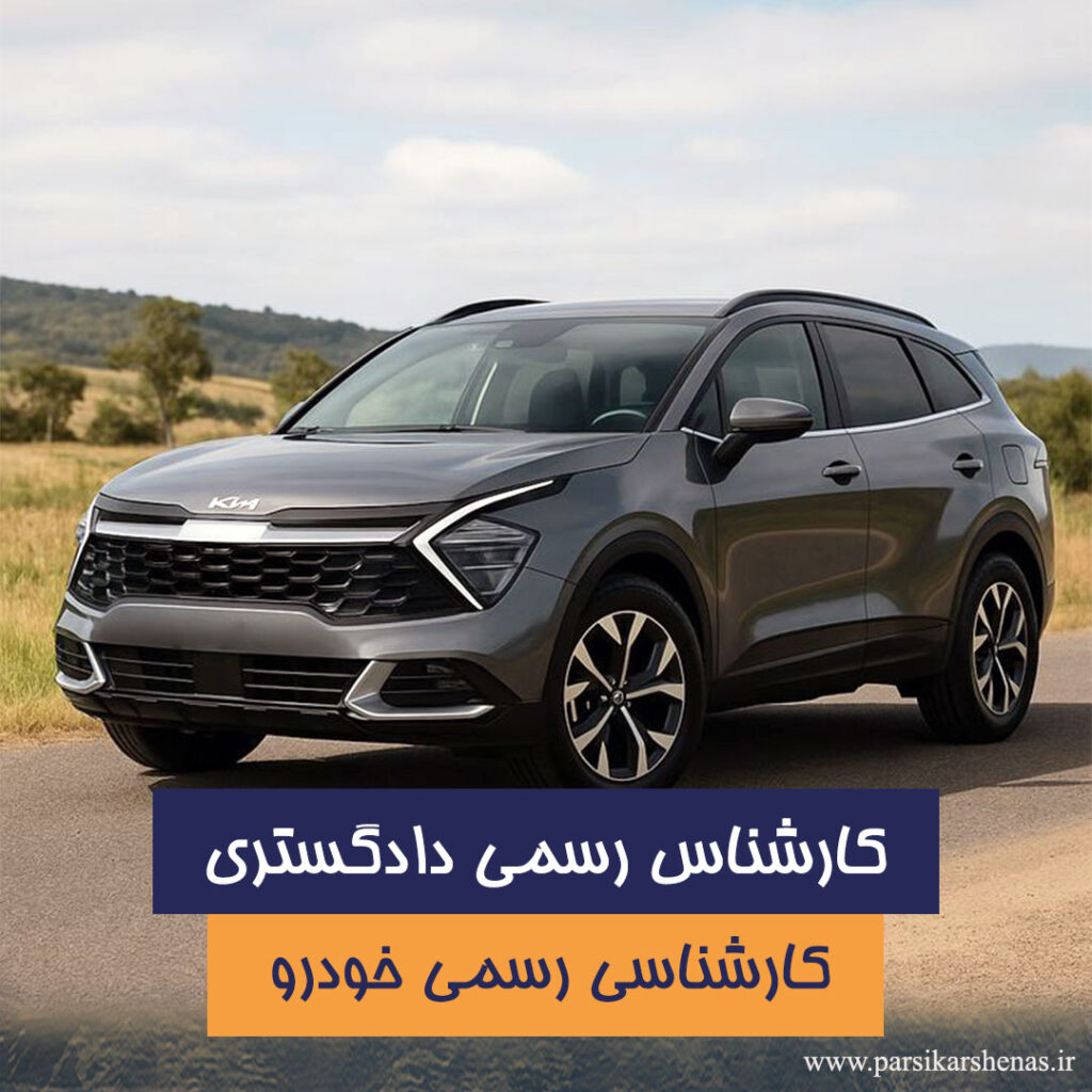 کارشناسی خودرو کیا اسپورتیج توسط کارشناس رسمی دادگستری