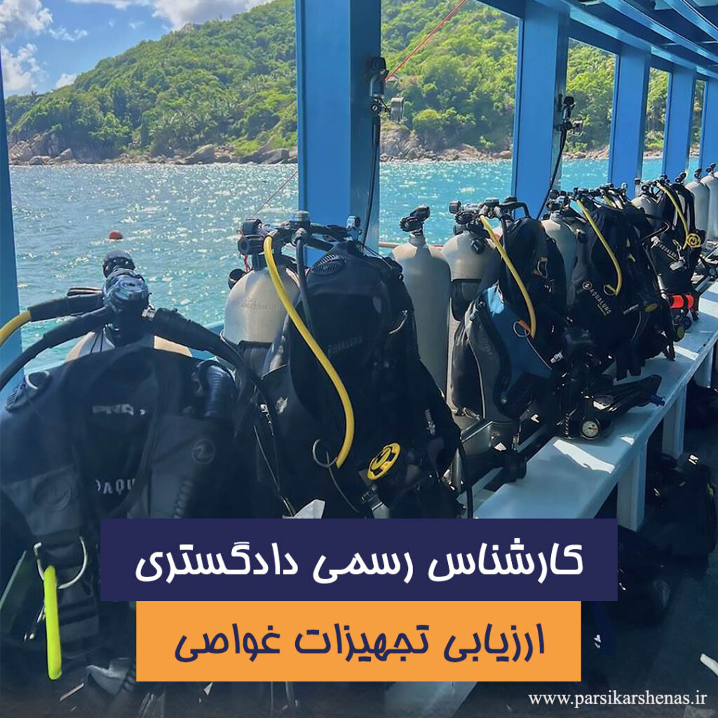 ارزیابی تجهیزات غواصی
