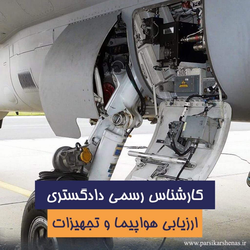 ارزیابی هواپیما و وسائط نقلیه هوایی