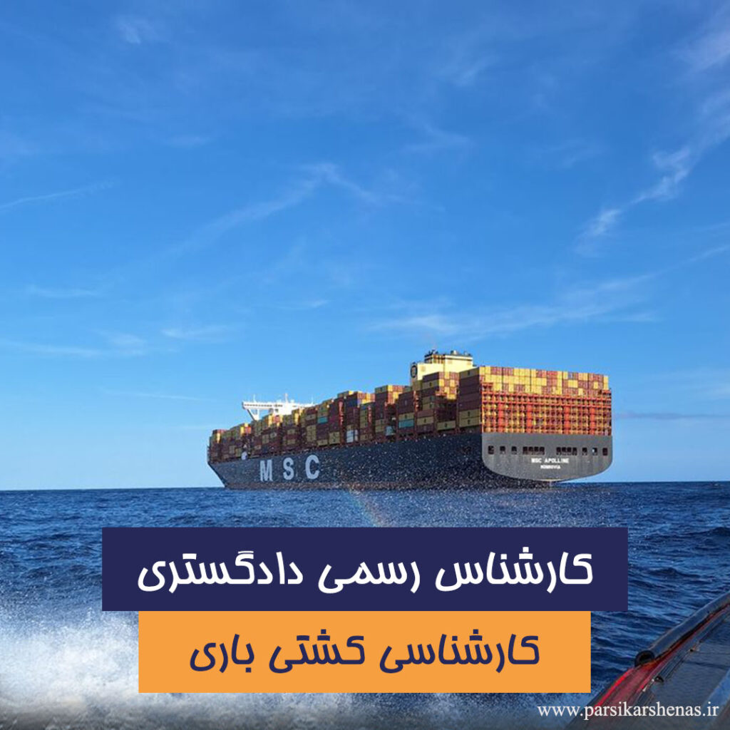 ارزیابی کشتی توسط کارشناس رسمی وسایط نقلیه دریایی و غواصی و تهیه گزارش رسمی دادگستری