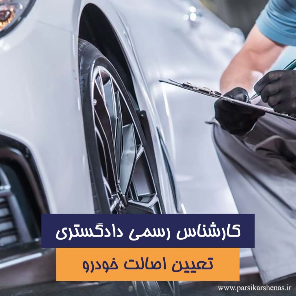 بررسی شماره شاسی خودرو برای استعلام اصالت خودرو