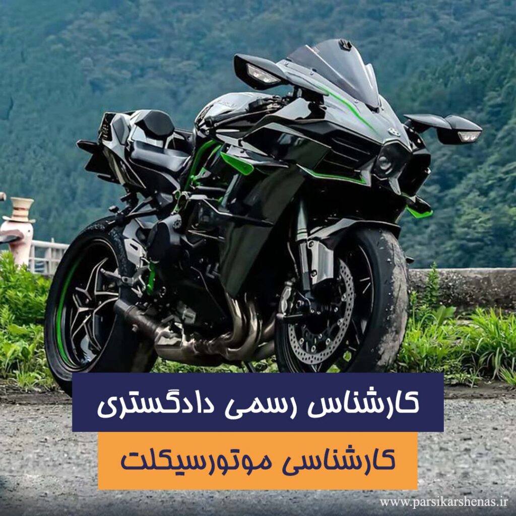 قیمت‌ گذاری موتورسیکلت و تست ECU و سیستم برق در موتورسیکلت سنگین وارداتی
