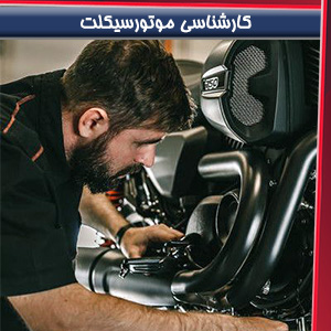 کارشناسی موتورسیکلت توسط کارشناس رسمی دادگستری در حال بررسی شماره شاسی