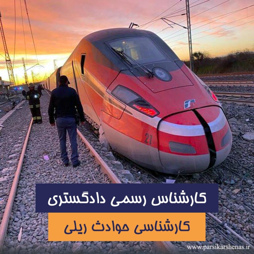 کارشناسی قطار و مترو توسط کارشناس رسمی دادگستری وسایط نقلیه ریلی و ارجاع به دادگاه
