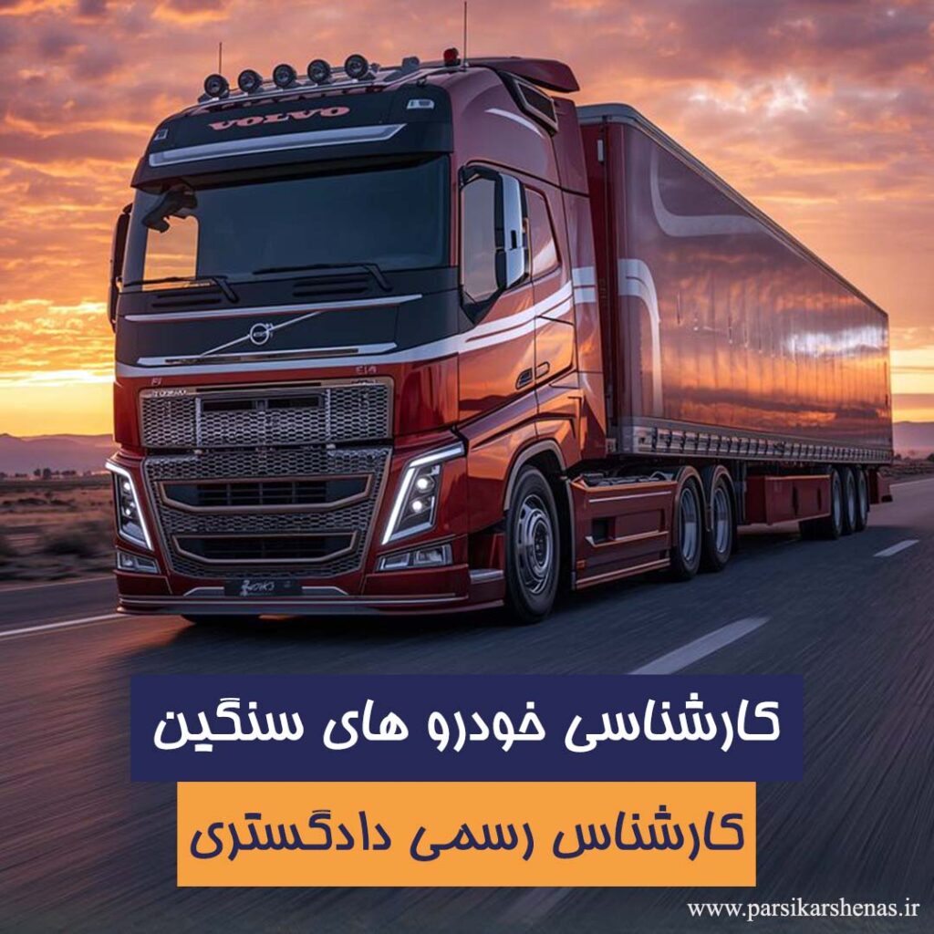 ارزیابی خودرو های سنگین توسط کارشناس رسمی دادگستری در رشته وسائط نقلیه موتوری زمینی