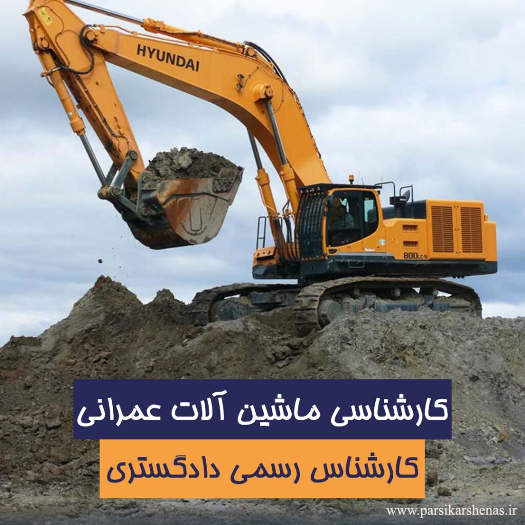 ارزیابی ماشین آلات عمرانی و راه سازی