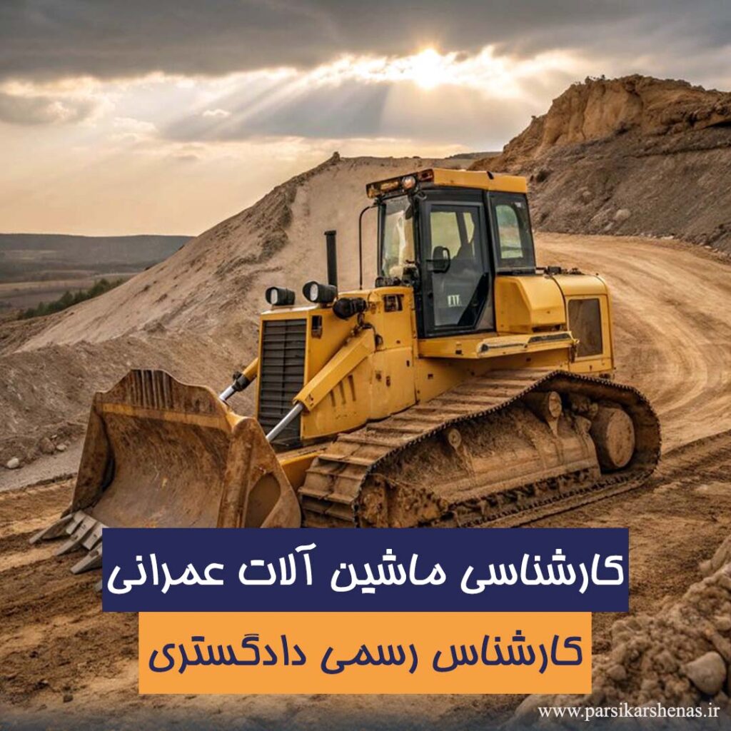کارشناسی ماشین آلات عمرانی و راه سازی توسط کارشناس رسمی کارخانجات