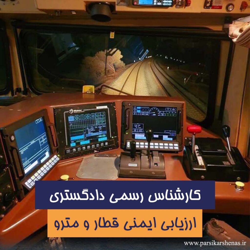 ارزیابی ایمنی قطار و مترو توسط کارشناس رسمی
