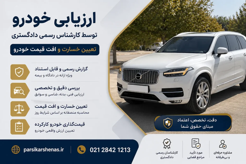 ارزیابی خودرو توسط کارشناس رسمی دادگستری