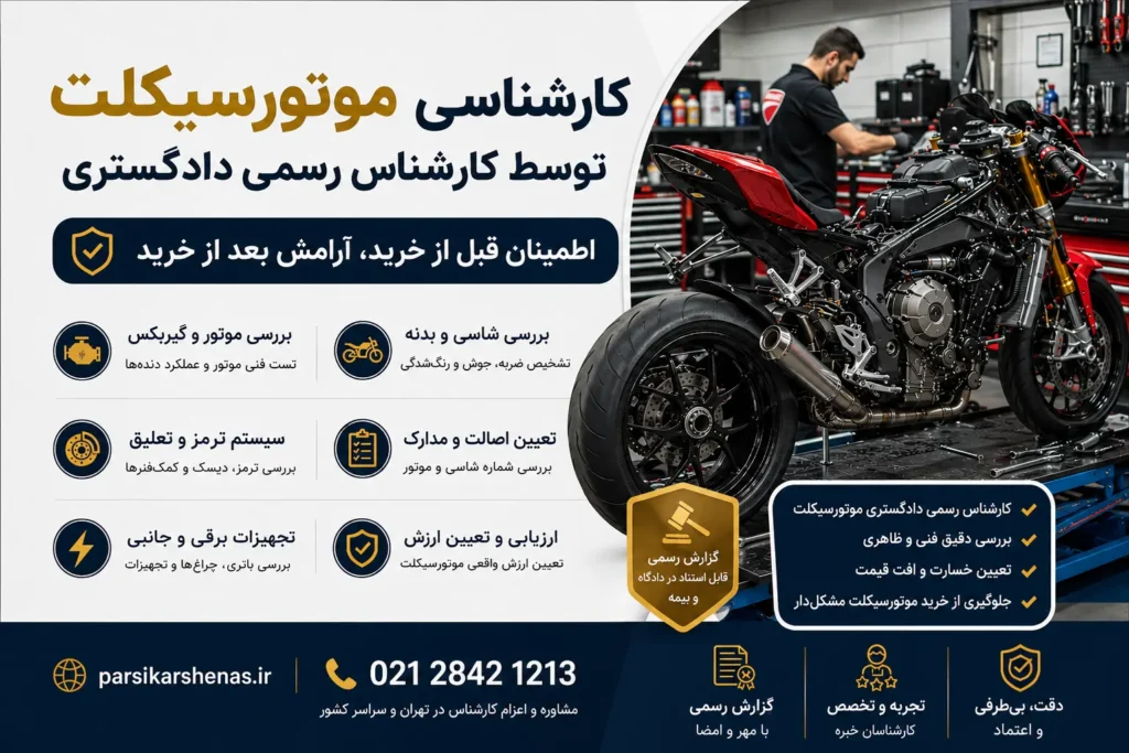 ارزیابی موتورسیکلت توسط کارشناس رسمی