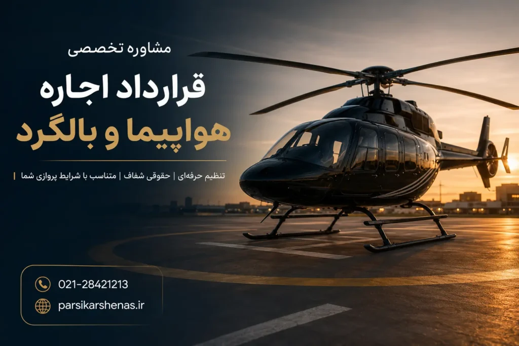 کارشناسی و تنظیم قرارداد اجاره هواپیما توسط کارشناس رسمی دادگستری