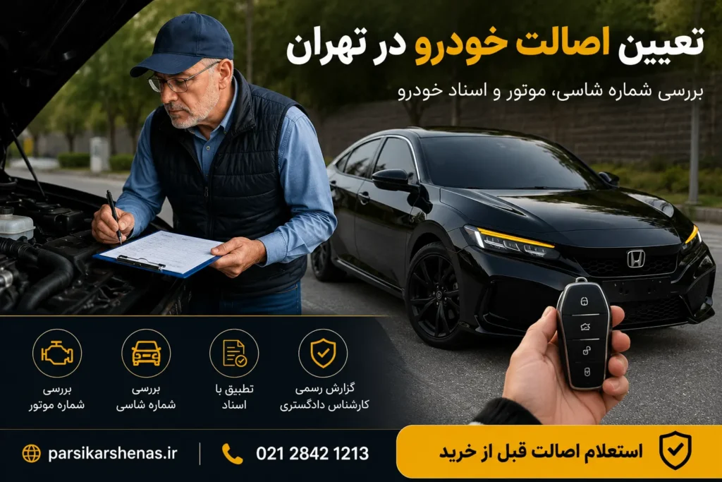 تعیین اصالت خودرو در تهران توسط کارشناس رسمی