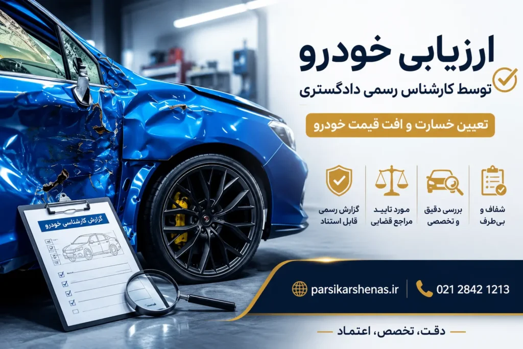 تعیین افت قیمت خودرو پس از تصادف