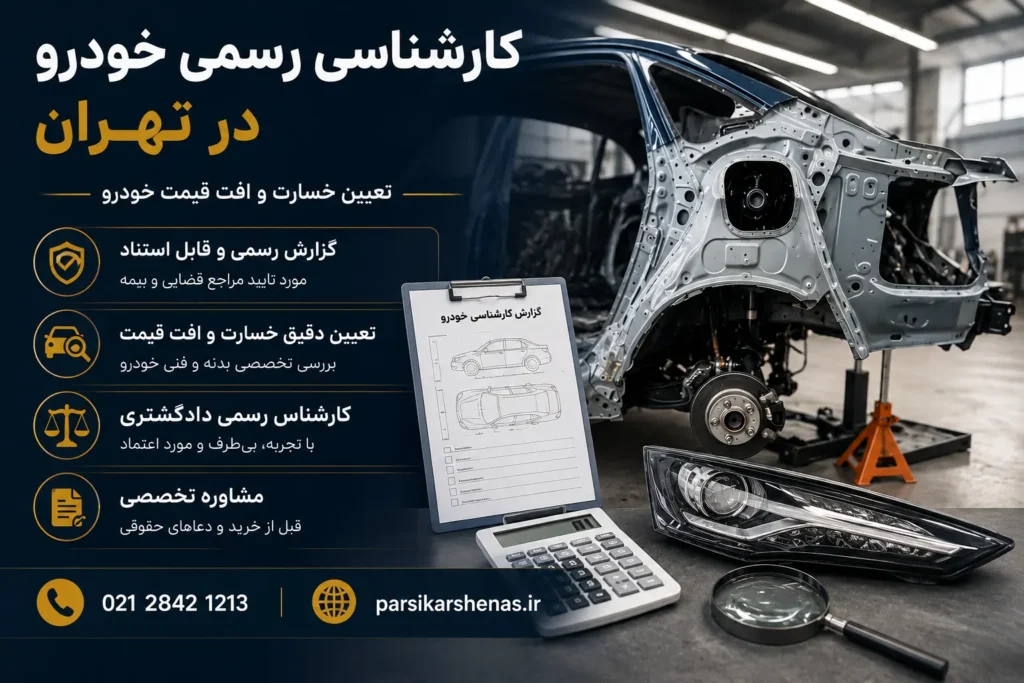 کارشناس رسمی خودرو در تهران