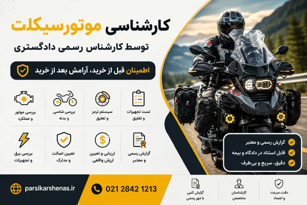 کارشناس رسمی دادگستری موتورسیکلت در حال کارشناسی و ارزیابی موتورسیکلت دست دوم