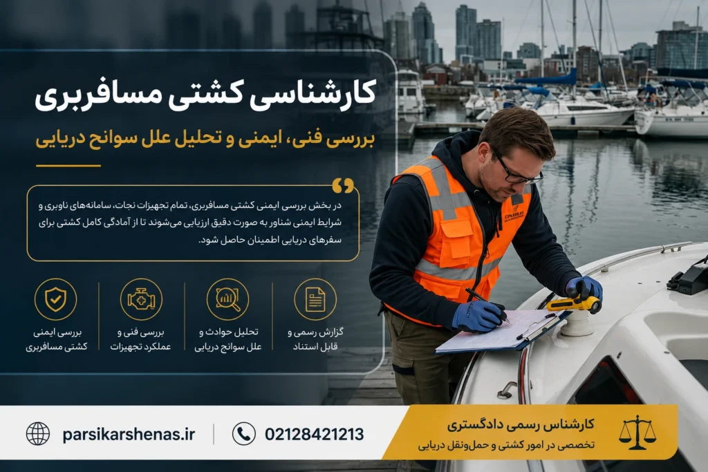 کارشناس رسمی کشتی مسافربری در حال بررسی ایمنی کشتی مسافربری