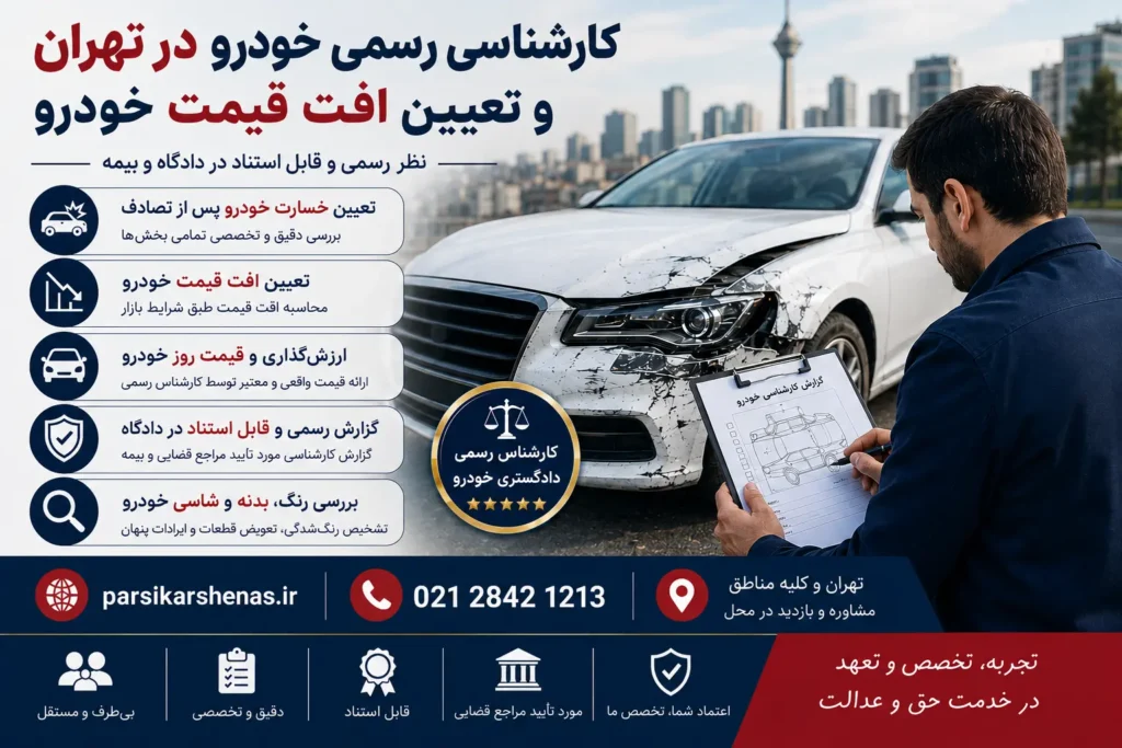 کارشناسی خودرو برای بیمه و خسارت
