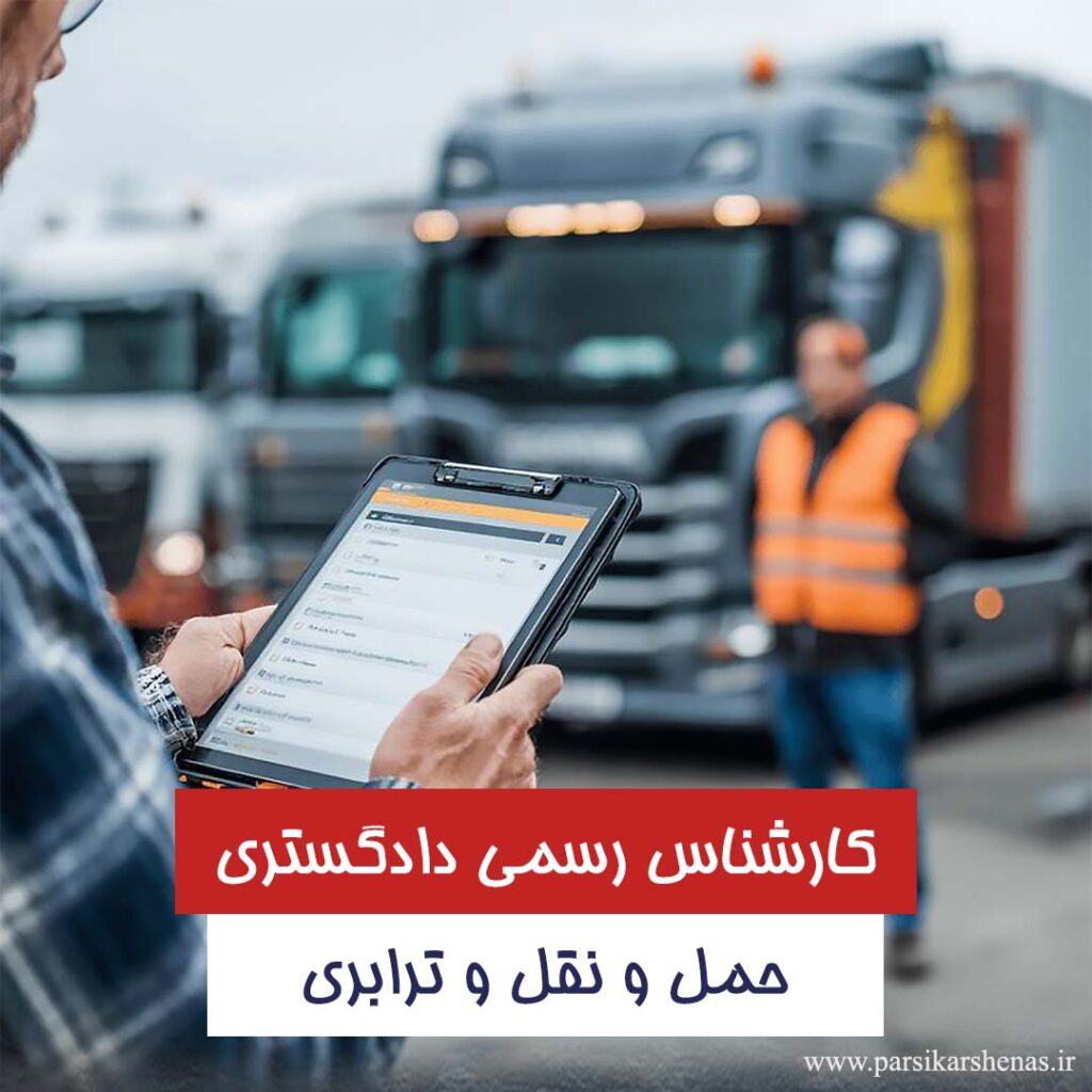 کارشناسی رسمی حمل و نقل و ترابری در حال ارزیابی خسارت حمل‌ونقل
