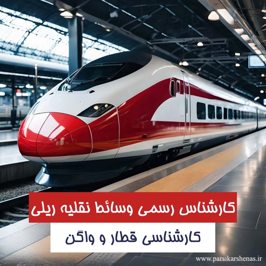 کارشناسی رسمی وسائط نقلیه ریلی در حال کارشناسی قطار و واگن