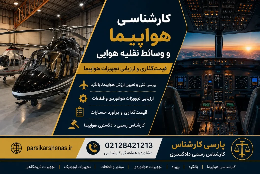 کارشناسی هواپیما و وسائط نقلیه هوایی