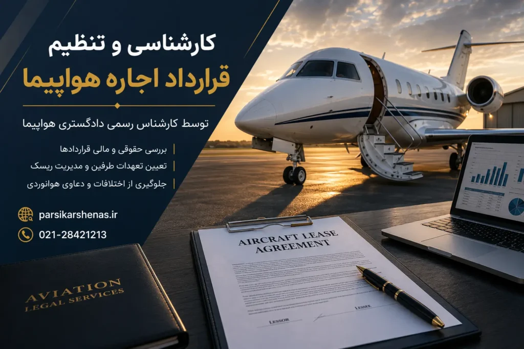 بررسی تخصصی قرارداد اجاره هواپیما و بالگرد
در ایران